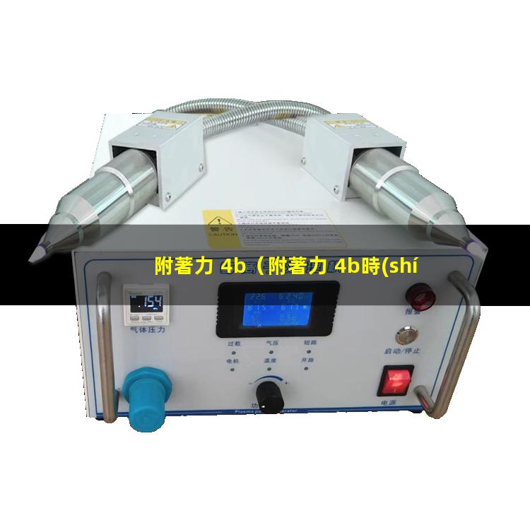 附著力 4b